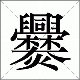 爨的简化字_樵苏后爨怎么读