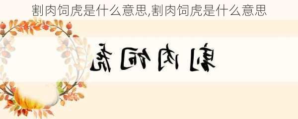 割肉饲虎是什么意思,割肉饲虎是什么意思