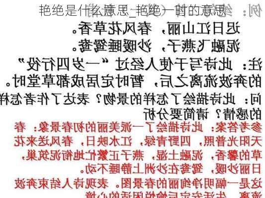 艳绝是什么意思_艳绝一时的意思