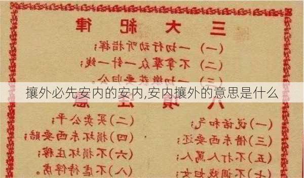 攘外必先安内的安内,安内攘外的意思是什么