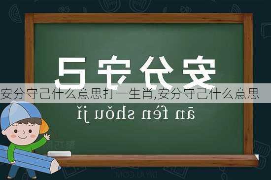 安分守己什么意思打一生肖,安分守己什么意思