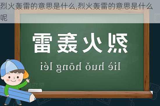 烈火轰雷的意思是什么,烈火轰雷的意思是什么呢