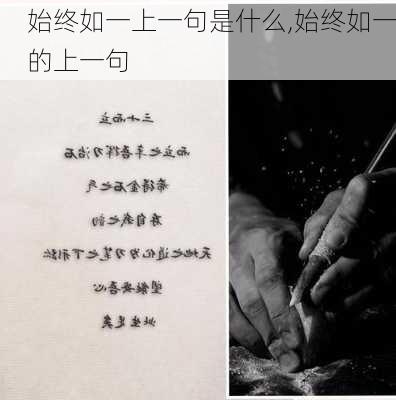 始终如一上一句是什么,始终如一的上一句