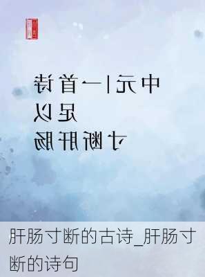 肝肠寸断的古诗_肝肠寸断的诗句