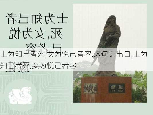 士为知己者死,女为悦己者容.这句话出自,士为知己者死,女为悦己者容