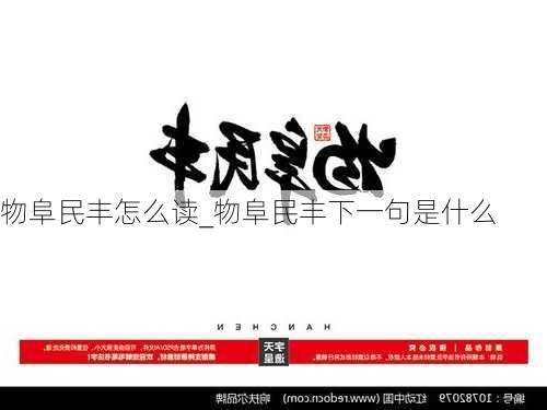 物阜民丰怎么读_物阜民丰下一句是什么