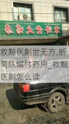 救黥医劓世无方,断简陈编付药房_救黥医劓怎么读