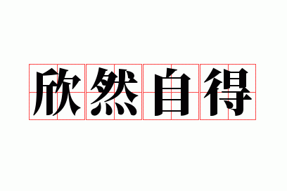 欣然自得是贬义词么_欣然自得是什么生肖