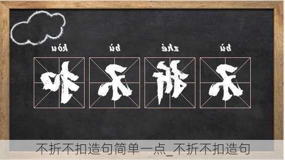 不折不扣造句简单一点_不折不扣造句