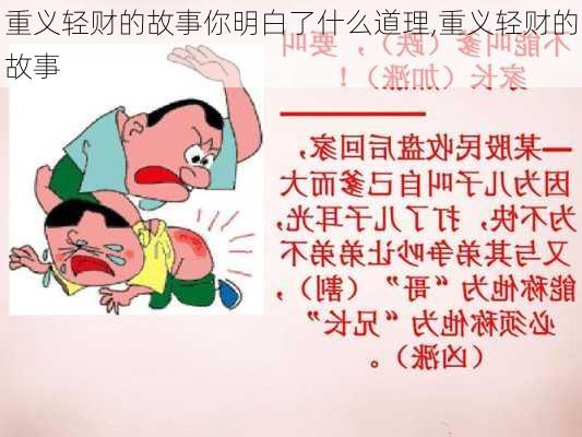 重义轻财的故事你明白了什么道理,重义轻财的故事