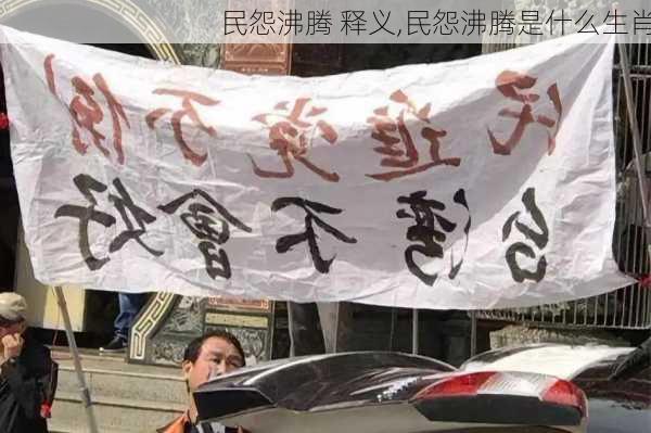 民怨沸腾 释义,民怨沸腾是什么生肖