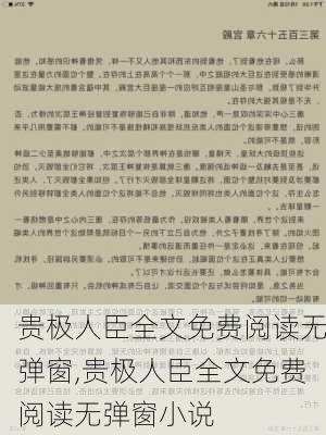 贵极人臣全文免费阅读无弹窗,贵极人臣全文免费阅读无弹窗小说