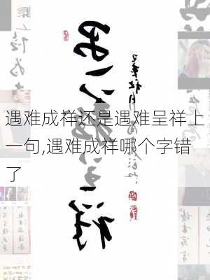 遇难成祥还是遇难呈祥上一句,遇难成祥哪个字错了