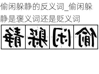 偷闲躲静的反义词_偷闲躲静是褒义词还是贬义词