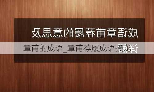 章甫的成语_章甫荐履成语接龙