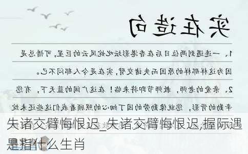 失诸交臂悔恨迟_失诸交臂悔恨迟,握际遇是指什么生肖