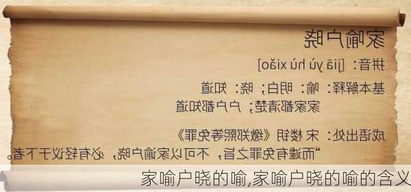 家喻户晓的喻,家喻户晓的喻的含义