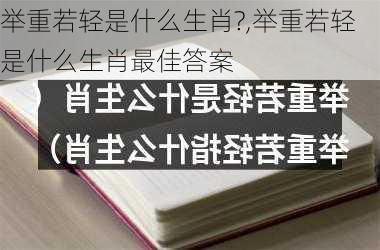 举重若轻是什么生肖?,举重若轻是什么生肖最佳答案