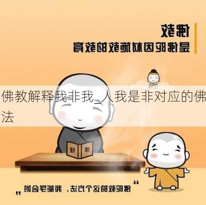 佛教解释我非我_人我是非对应的佛法