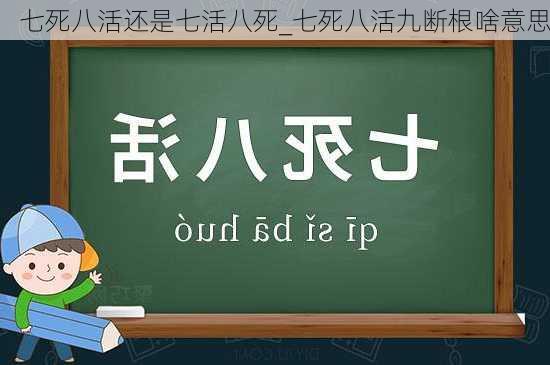 七死八活还是七活八死_七死八活九断根啥意思