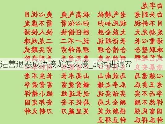 进善退恶成语接龙怎么接_成语进退??