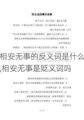 相安无事的反义词是什么,相安无事是贬义词吗