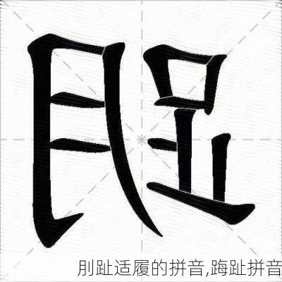 刖趾适履的拼音,踇趾拼音