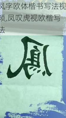 凤字欧体楷书写法视频,凤叹虎视欧楷写法