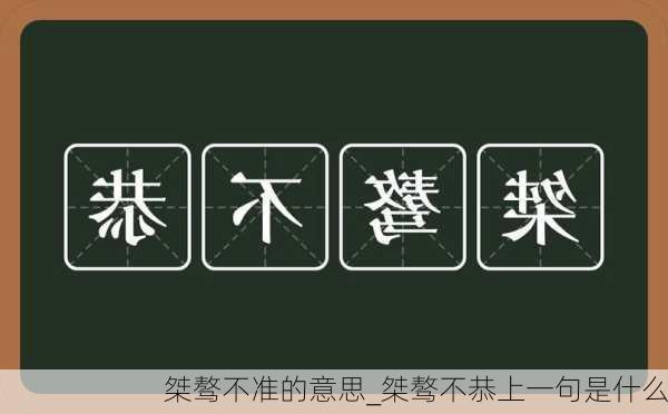 桀骜不准的意思_桀骜不恭上一句是什么