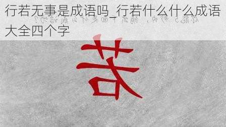 行若无事是成语吗_行若什么什么成语大全四个字