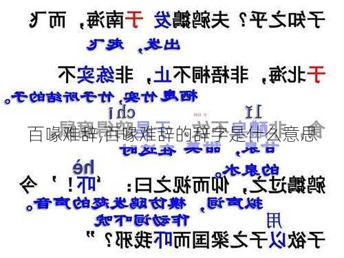 百喙难辞,百喙难辞的辞字是什么意思