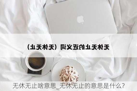 无休无止啥意思_无休无止的意思是什么?