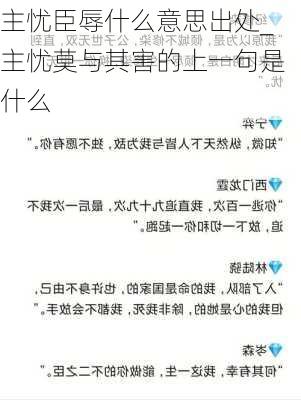 主忧臣辱什么意思出处_主忧莫与其害的上一句是什么