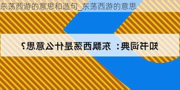 东荡西游的意思和造句_东荡西游的意思