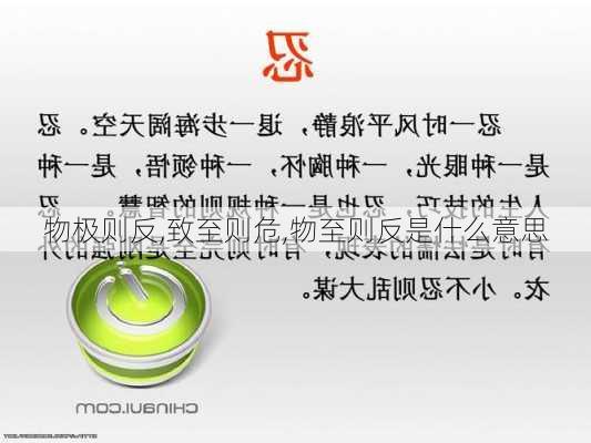 物极则反,致至则危,物至则反是什么意思