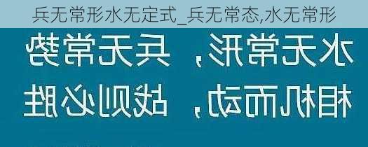 兵无常形水无定式_兵无常态,水无常形