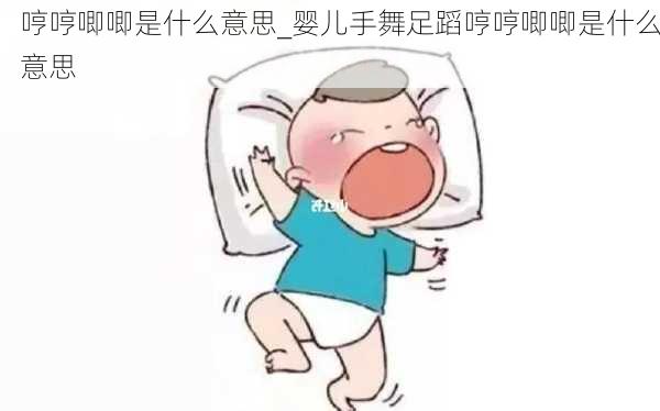 哼哼唧唧是什么意思_婴儿手舞足蹈哼哼唧唧是什么意思