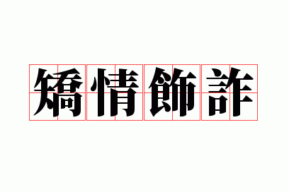 矫情的意思是什么?_矫情饰诈是什么意思