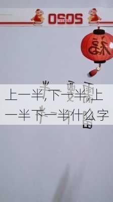 上一半,下一半,上一半下一半什么字