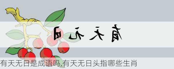 有天无日是成语吗,有天无日头指哪些生肖