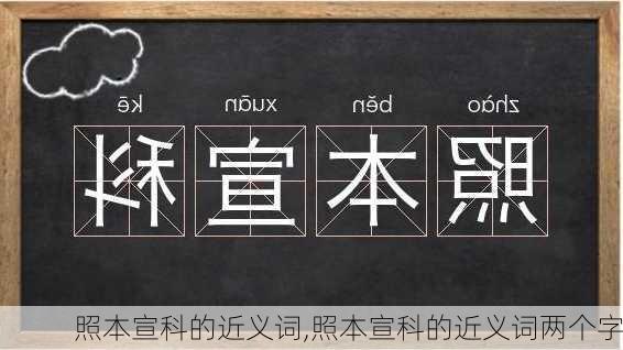 照本宣科的近义词,照本宣科的近义词两个字