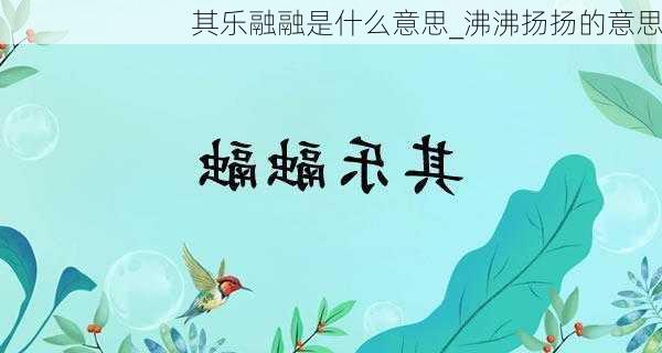 其乐融融是什么意思_沸沸扬扬的意思