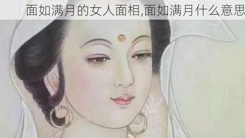 面如满月的女人面相,面如满月什么意思