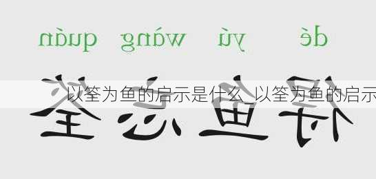 以筌为鱼的启示是什么_以筌为鱼的启示