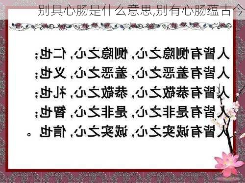 别具心肠是什么意思,别有心肠蕴古今