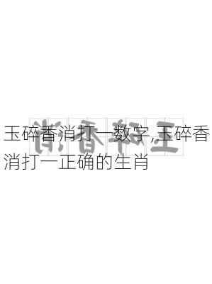 玉碎香消打一数字,玉碎香消打一正确的生肖