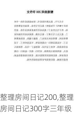 整理房间日记200,整理房间日记300字三年级