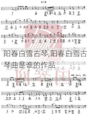 阳春白雪古琴,阳春白雪古琴曲是谁的作品