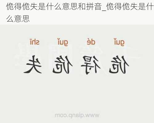 佹得佹失是什么意思和拼音_佹得佹失是什么意思