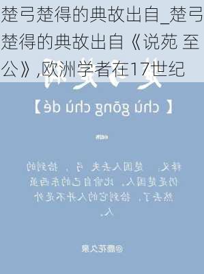 楚弓楚得的典故出自_楚弓楚得的典故出自《说苑 至公》,欧洲学者在17世纪